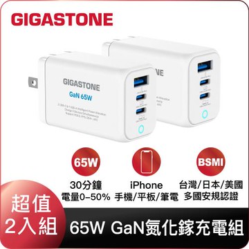 Gigastone  65W GaN氮化鎵三孔充電器 PD-7656W (白色款) 雙入組