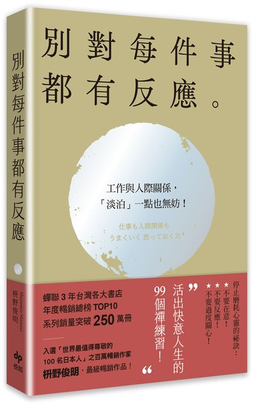 別對每件事都有反應【2026限量暢銷特典版】：淡泊一點也無妨，活出快意人生的99個禪練習！