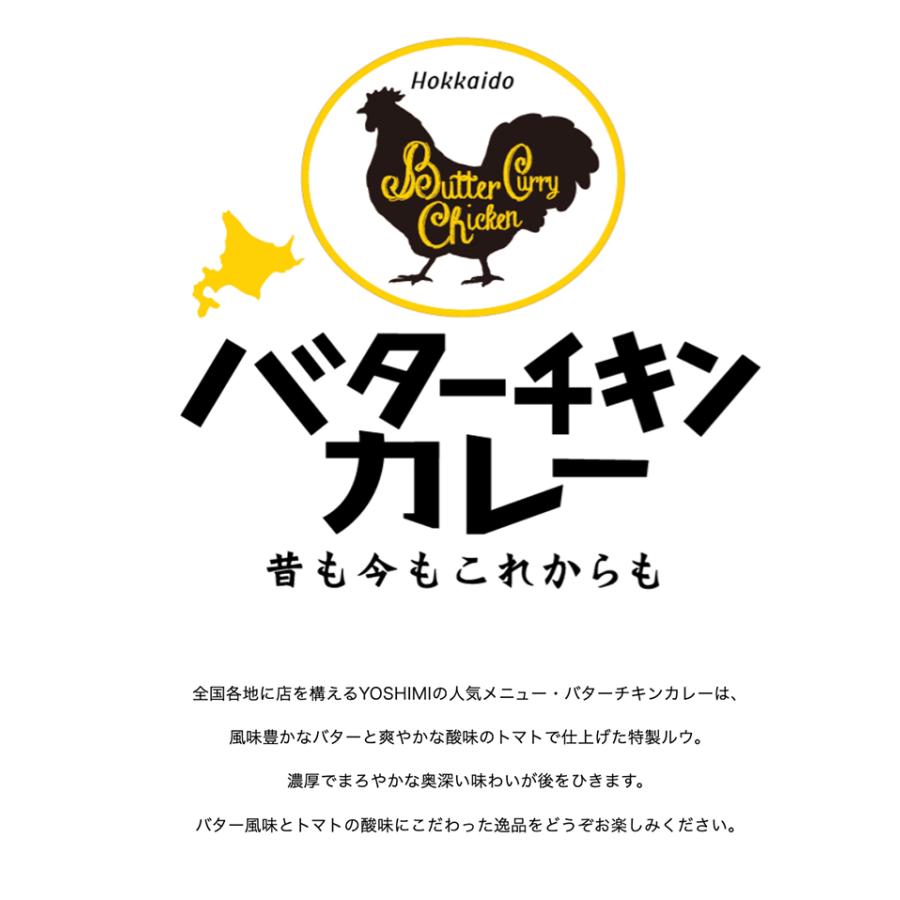 YOSHIMI バターチキンカレー 中辛 200g 10個セット 送料無料 北海道 札幌カリー ヨシミ レトルト 簡単 お土産 贈り物 ご当地 お取り寄せ