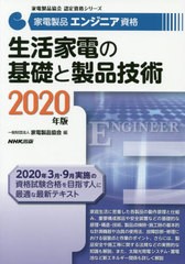 送料無料有 [書籍] 家電製品エンジニア資格生活家電の基礎と製品技術 2020年版 (家電製品協会認定資格シリーズ) 家電製品協会 編 NEOBK-2