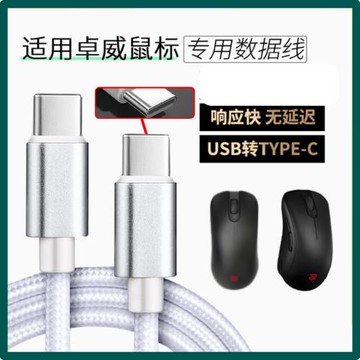 適用卓威U2-DW EC-CW SE-DW電競鼠標數據線FK2 ZA13-DW充電線USB轉TYPE-C無線鼠標變有線連電腦傳輸線加長2米