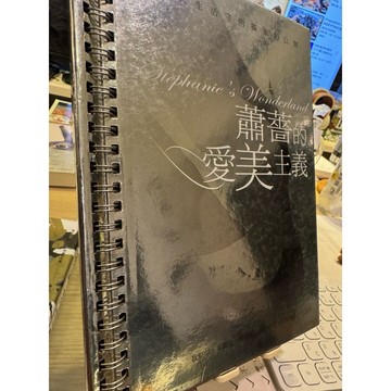【823L-1】收藏📕八成新/絕版，《蕭薔的愛美主義》，蕭薔 著，方智出版社，2003年11月（初版）、臻品齋書店
