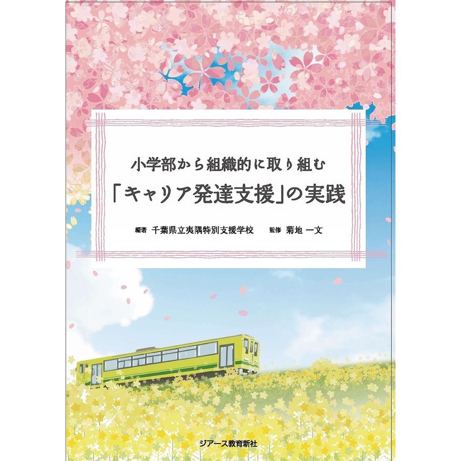 小学部から組織的に取り組む キャリア発達支援 の実践