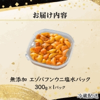 規格外品 無添加 エゾバフンウニ 塩水パック 300g