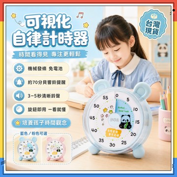 隔日達✨小學生時間管理器 可視化自律計時器 自律神器 兒童鬧鐘 讀書計時器 倒數計時器 學習時鐘 視覺計時器 靜音定時器