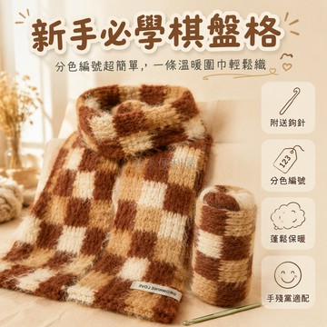 台灣出貨 海鹽椰奶 黑白棋盤格 粗毛線 分色編號 DIY 圍巾材料包 含鉤針 秋冬保暖配件