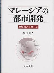 マレーシアの都市開発 歴史的アプローチ 生田真人