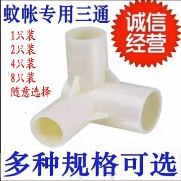 ♔ 【蚊帳三通接頭】蚊帳三通加厚接口接頭 家用蚊帳支架塑料 三角接頭蚊帳支架配件零件連接件固定扣抓手壓腳 JNA9