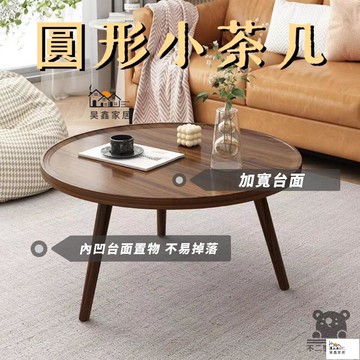 免運 台灣公司 【圓形茶幾 免運】客廳茶幾 圓形小茶幾 沙發邊桌 實木圓桌 實木茶幾 矮桌 邊桌 咖啡桌 客廳桌 木質茶幾工廠現貨直銷 免運 可開發票 全館八折 售後保障 店長新品推薦 5h916