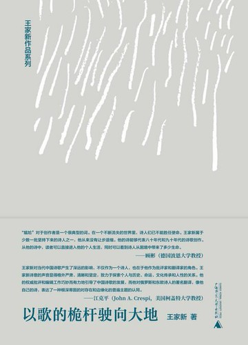 【電子書】纯粹向度 王家新作品系列 以歌的桅杆驶向大地