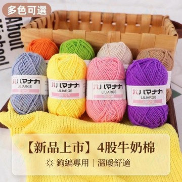 牛奶棉毛線 依棉牛奶棉線 四股2mm 牛奶棉 鉤針毛線 毛線編織 棉線 鉤針 勾針 4股牛奶棉 围巾