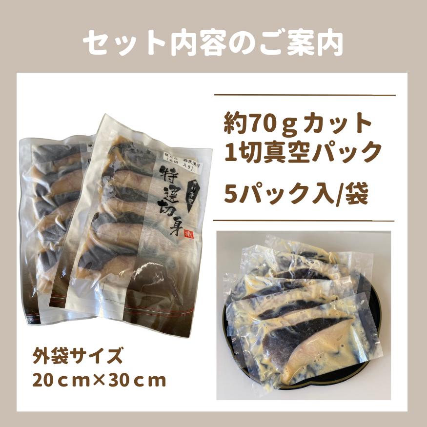 西京漬け　目鯛西京漬　約70g×5切入　便利な個包装タイプ