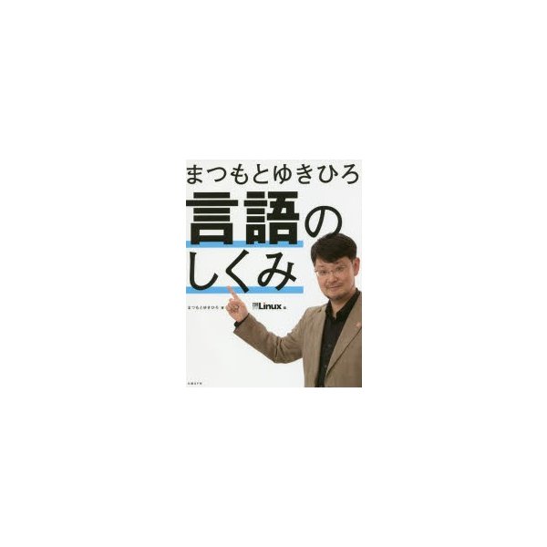 まつもとゆきひろ言語のしくみ まつもとゆきひろ 著 日経linux 編 通販 Lineポイント最大0 5 Get Lineショッピング