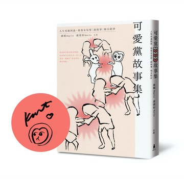 【讀書共和國】可愛黨故事集：人生充滿困惑，爸爸女兒用「說故事」相互陪伴（限量作者親簽版）