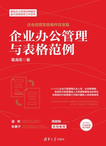 【電子書】企业办公管理与表格范例