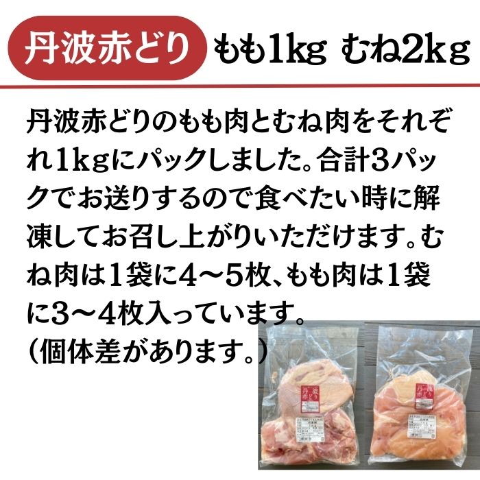 丹波 赤どり もも肉 1kg むね肉 2kg 計3kg（1kg×3パック）＜京都亀岡丹波山本＞業務用 鶏肉 冷凍 モモ ムネ