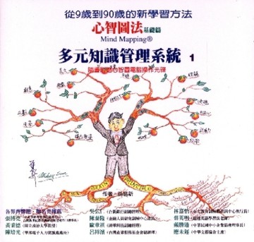 心智圖法 基礎篇 (多元知識管理系統1)[二手書_良好]