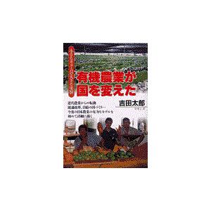 有機農業が国を変えた 小さなキューバの大きな実験