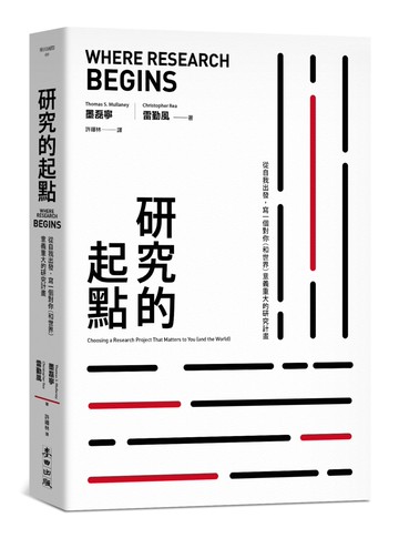 研究的起點：從自我出發，寫一個對你（和世界）意義重大的研究計畫