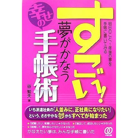 すごい！夢がかなう幸せの手帳術 明日のこと、１年後の夢を手帳に書いてみる／谷繁夫