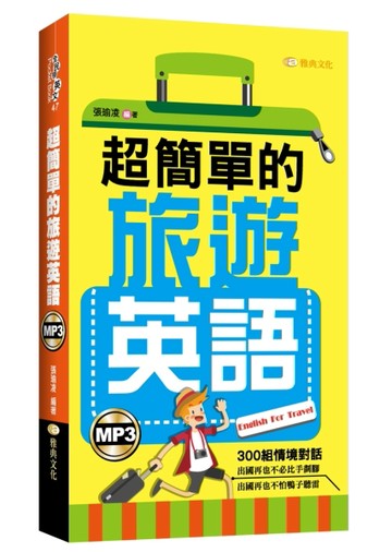 超簡單的旅遊英語[二手書_良好]