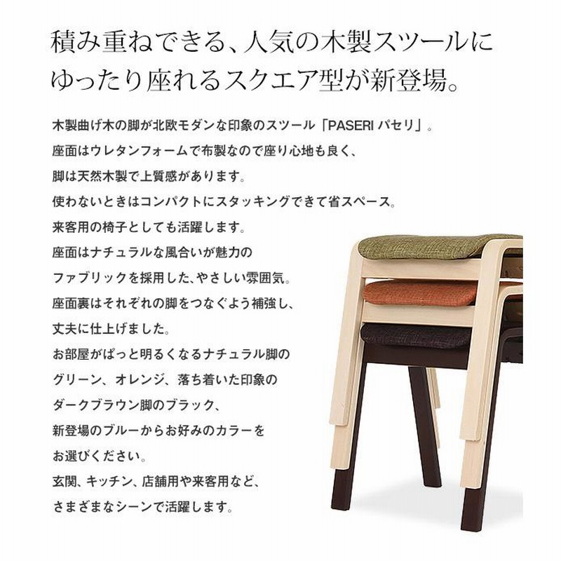 木製スツール　パセリ　ファブリックブラック　グリーン 楽天市場】「PASELIパセリ」長方形 布張り 木製スツール 布製座