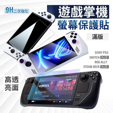 掌上型遊戲機玻璃貼 Switch Oled Steam Deck Oled Rog Ally PS5 滿版亮面螢幕保護貼