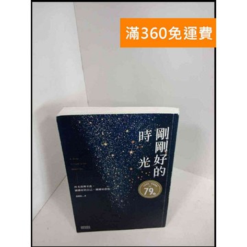 【雷根360免運】【送贈品】剛剛好的時光 # 9成新 #九成新【P-X218】