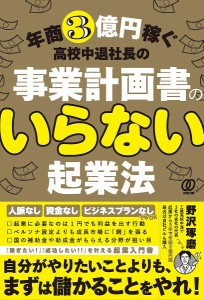 年商3億円稼ぐ高校中退社長の事業計画書のいらない起業法 野沢琢磨