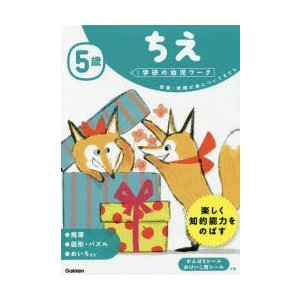 5歳ちえ　知識・常識が身についてきたら　わだことみ 案・構成・指導