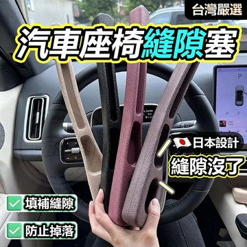 【台灣出貨】汽車座椅縫隙塞收納 座椅防漏條 車用防漏條 座椅隙縫塞 座椅縫隙套 車用椅子縫隙塞條 椅縫塞 縫隙塞 夾縫條