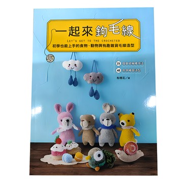 一起來鉤毛線 初學也能上手的食物 動物與有趣雜貨毛線造型