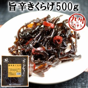 旨辛きくらげ500ｇ　イケダ食品　御飯のお供　木耳の佃煮　おつまみ　酒の肴　おにぎり　お弁当の具