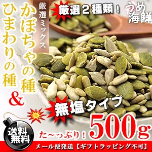 厳選ミックス♪ひまわりの種＆かぼちゃの種 （無塩タイプ）食用 ロースト 500g 送料無料 お試し 無添加