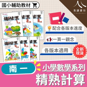 〔國小數學練習〕南一國小-數學精熟計算 國小1-6年級 各版本適用 附解答 快速出貨 108課綱 低年級 中年級 高年級 小1 小2 小3 小4 小5 小6 易讀書坊 升學網路書店