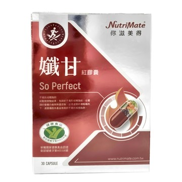NutriMate 你滋美得 孅甘 紅膠囊  30顆  700mg  1盒