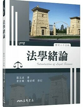 法學緒論(修訂二十五版) (25版) 鄭玉波著; 黃宗樂, 楊宏暉修訂 2023 三民