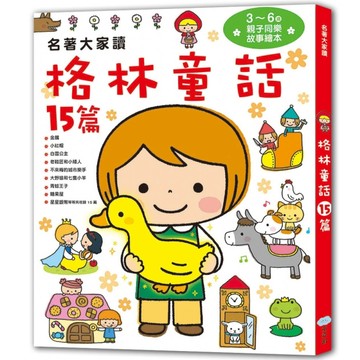 名著大家讀 格林童話15篇[二手書_良好]