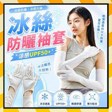 防曬袖套 冰絲防曬袖套 透氣冰袖 騎車袖套 戶外防紫外線套袖 涼感袖套 女生冰絲袖套 冰袖 騎行防曬冰袖 透氣冰絲套袖