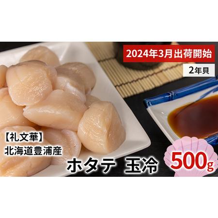 ふるさと納税 ホタテ 北海道 豊浦 噴火湾 礼文華 約500g 帆立 貝柱 2年貝 刺身 生貝柱 玉冷 北海道豊浦町