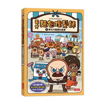 歡迎光臨麵包髮廊 天才麵包理髮師 1本 全彩圖文書，動志故事+趣味遊戲，附注音，適合6~10歲閱讀
