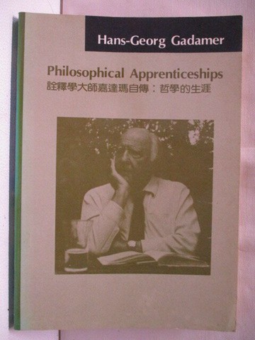 【書寶二手書T3／傳記_S1J】詮釋學大師嘉達瑪自傳-哲學的生涯