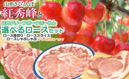 山形さくらんぼ（紅秀峰）と庄内グリーンポーク“ぶーみん”選べるロースセット（スライス400g しゃぶしゃぶ400gセット）　