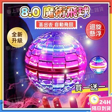 隔日達🚀智能感應迴旋飛行球 魔術飛行球 ufo懸浮魔術球 迴旋球 感應飛球 迴旋陀螺 懸浮飛球 飛行球 魔術球 交換禮物