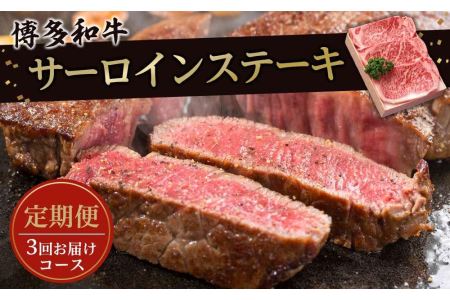 大川市おすすめ！お肉の定期便！博多和牛サーロインステーキ180ｇ×3枚（3回お届けコース）