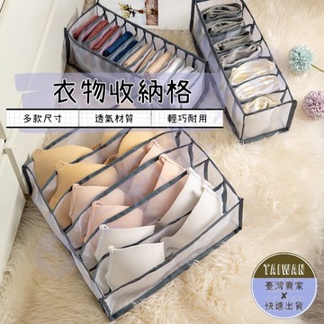 🅜衣物收納格🅜現貨/多尺寸/多款式/抽屜收納格/衣物收納/內衣褲收納/收納箱/置物盒/抽屜收納/衣櫃收納/襪子收納/衣櫥