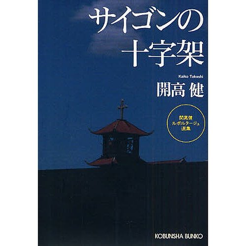 サイゴンの十字架 開高健