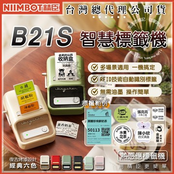 《台灣總代理公司貨》精臣B21S 熱感應標籤 拾光標籤機 原廠公司貨 營養標示 姓名貼 標籤機 商品標示 B21 標籤紙