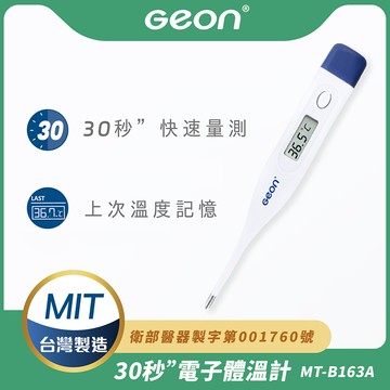 geon北群快速電子體溫計(腋溫 口溫 肛溫 防水體溫計 快速體溫計/mt-b163a)