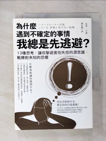 【書寶二手書T7／財經企管_CNQ】為什麼遇到不確定的事情我總是先逃避?_?秀一